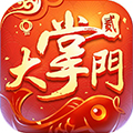 掌门太忙腾讯版
