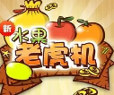 大满贯水果机官方