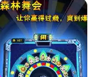 森林舞会2单机版安装