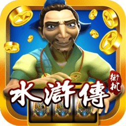水浒传街机ios版安装