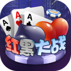 红黑大战免费手机版