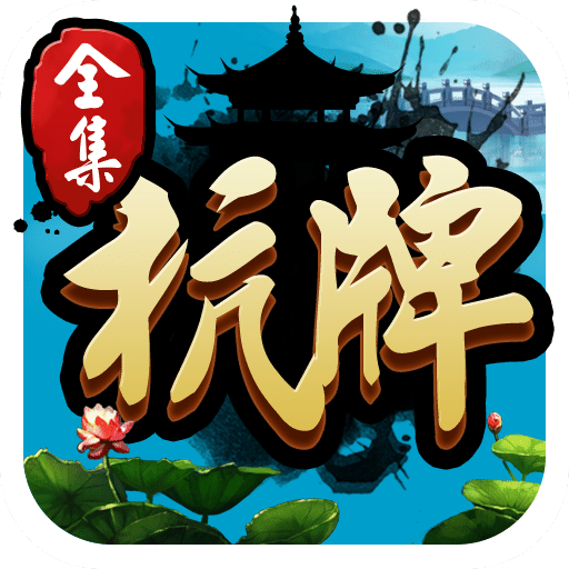 跑得快赚钱版安卓版