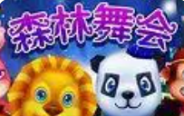 免费森林舞会手机版