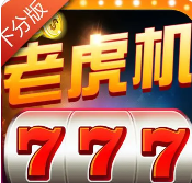 老虎机单机游戏手机版