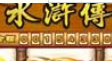 水浒传满盘龙现金