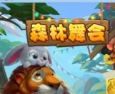 森林舞会狮子机