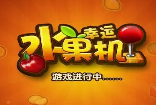 水果机免费单机版