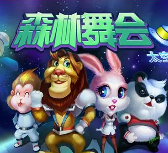 单机版森林舞会278游戏