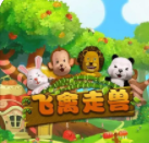 飞禽走兽安卓版安装