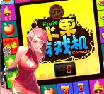 水果机无限币版