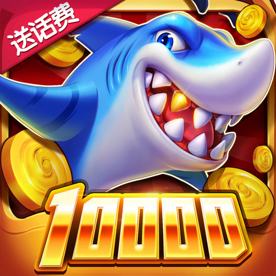 捕鱼达人3经典免费