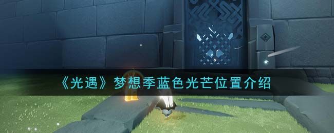 有没有办法更换光遇办公室先祖