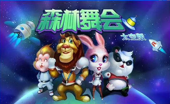 森林舞会单机版免费安装苹果