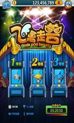 走兽飞禽安卓版