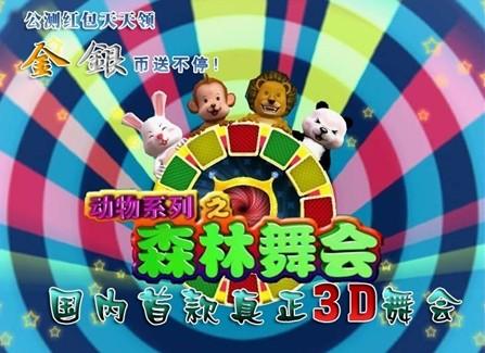 单机版森林舞会狮子免费