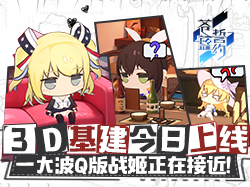 二次元海战手游《苍蓝誓约》特别活动已经开启！快来召唤你的舰娘吧！