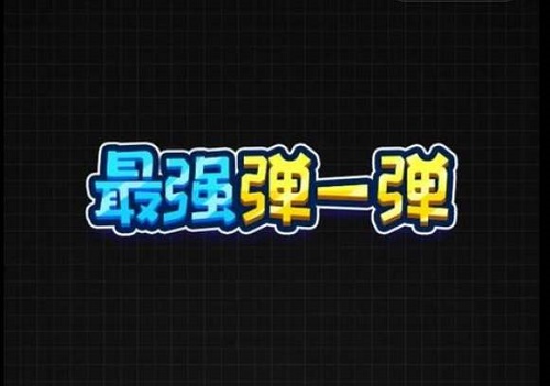 机战坦克特色玩法介绍 带你体验不一样的坦克大战