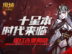 《魔域口袋版》军团副本BOSS揭秘 狂掀军团风暴