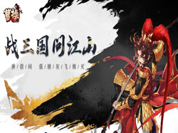 曹操别嚣张新资料片上线 火烧赤壁震撼登场