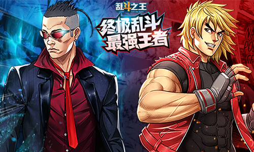 《乱斗之王》即将上线App Store Q币闯1关就送