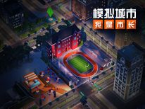 模拟城市 我是市长   为城市点亮搞怪南瓜灯