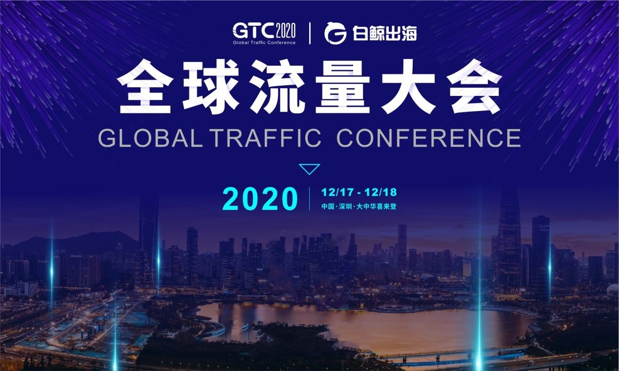 GTC2020 |全球流量大会倒计时30天展区席位将售罄