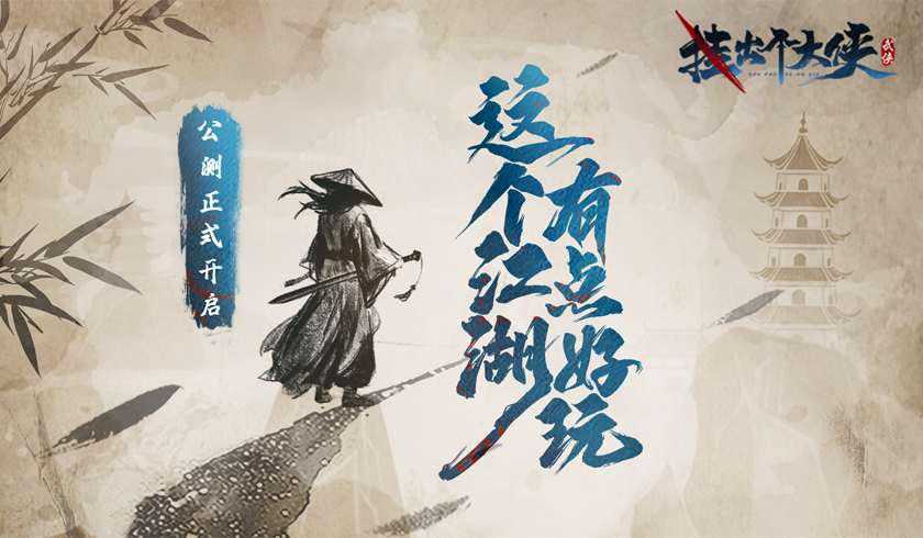 挂出个大侠 被暴武功菜鸟身份 龙争虎斗验证武学实力