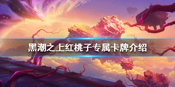 黑潮之上  深渊潜袭复刻活动开启