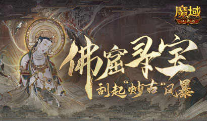 《魔域口袋版》大型资料片临近 征名活动送500奖金