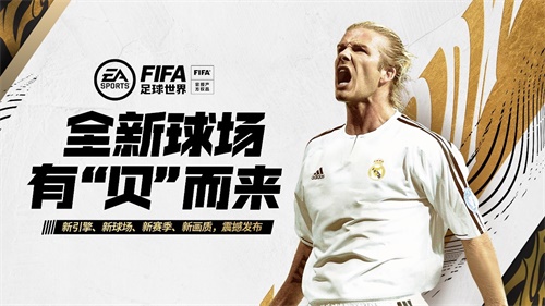 掌握技巧，轻松称霸FIFA足球世界！iosfifa游戏攻略