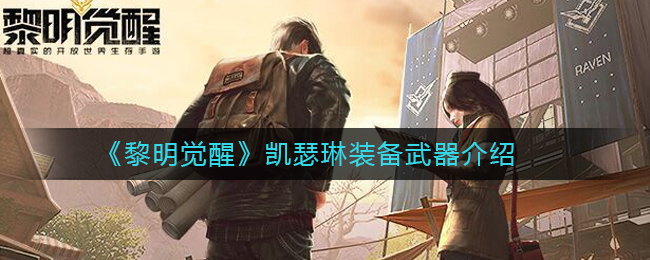 黎明觉醒  身份如何进行选择