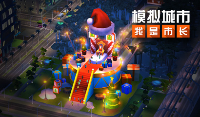 模拟城市我是市长 中秋节版本全平台更新