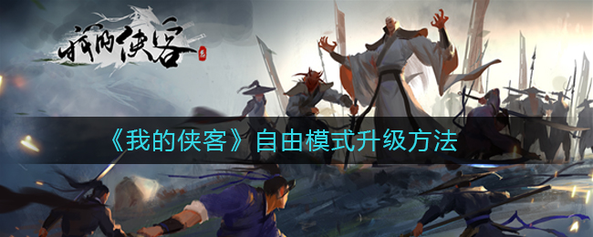 我的侠客全新玩法   江湖自走棋掌门对决试玩开启