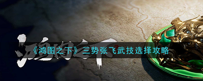 鸿图之下  高光庞德超强作战体验全新CG登场