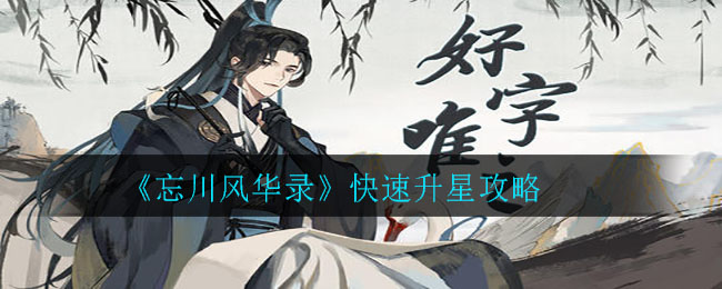 忘川风华录手游亲密度系统上线  共结金兰之契解锁亲密特权