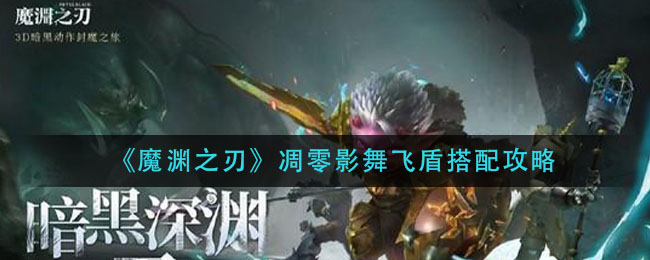 魔渊之刃 半周年直播庆典 今晚开启