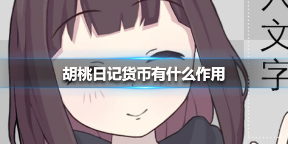 胡桃日记  将于4月16日全平台正式上线