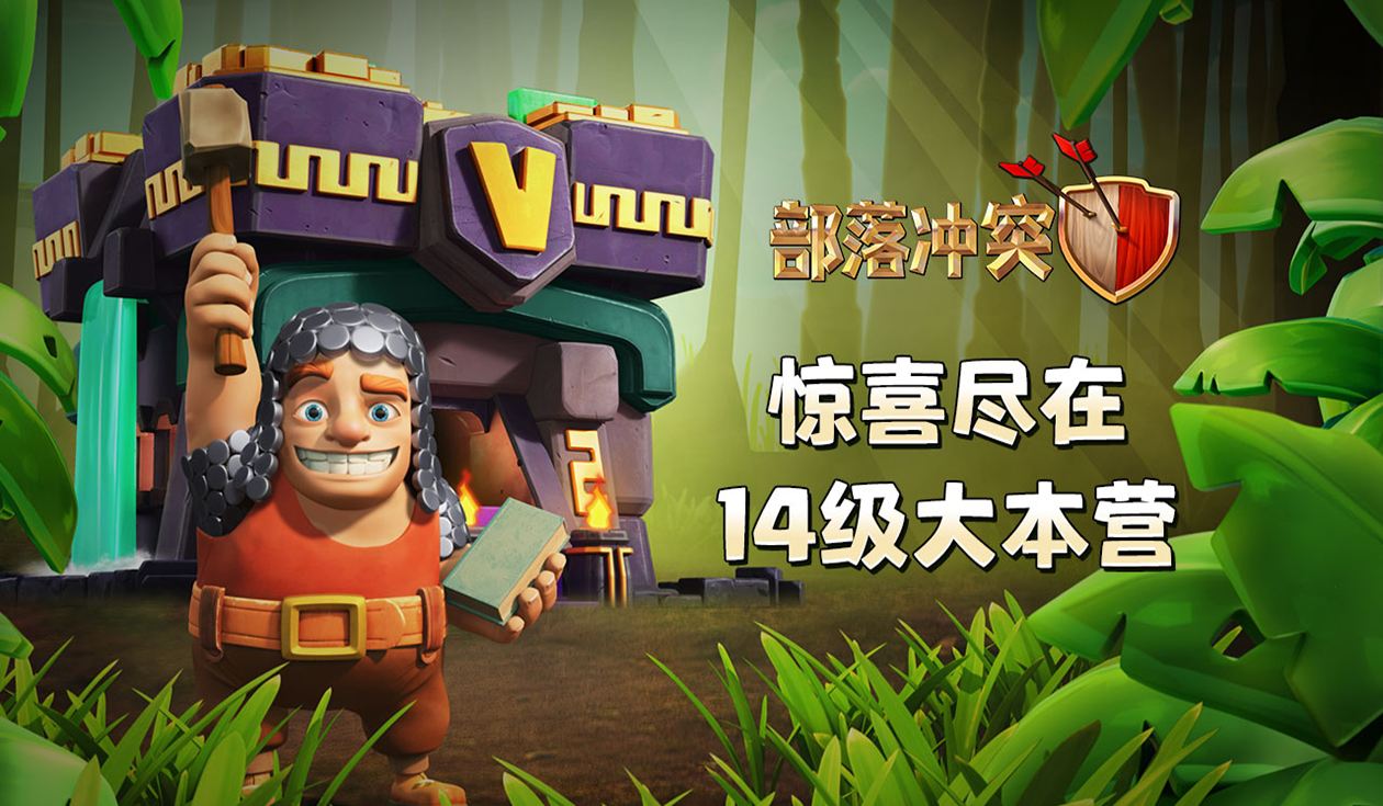 部落冲突守护者上线 长假豪礼等你来领取