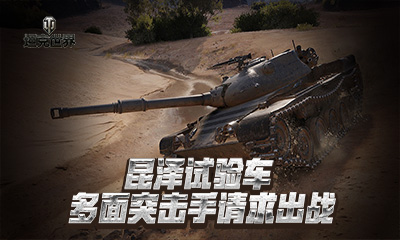 铁血轻骑兵再临  坦克世界  猛禽LT-432决战初冬