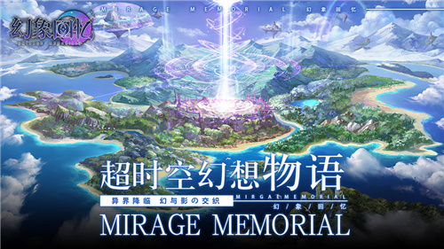 跨越历史与记忆 超时空幻想物语 幻象回忆