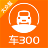 车300新车二手车app