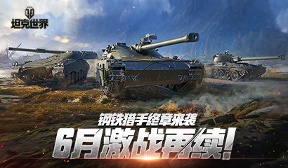 坦克世界闪击战三周年 全新版本与周年庆同步上线