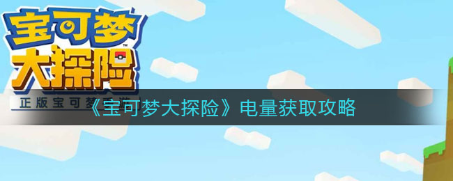 宝可梦大集结移动端今日上线