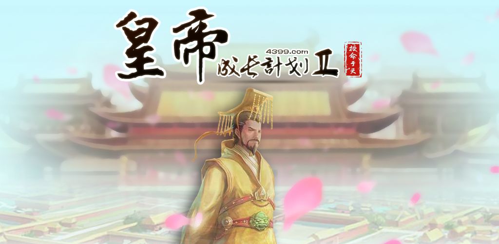 皇帝成长计划2 更新宋太祖赵匡胤系列星斗上线 皇帝成长计划2 更新宋太祖赵匡胤系列星斗上线