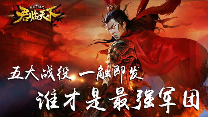 全球排名 为中国一战！《君临天下》11月25日公测 