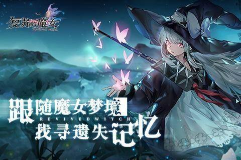 《复苏的魔女》，梦幻之旅即将启程！