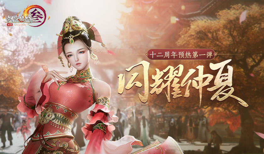 武侠也能做自走棋？《剑网3指尖对弈》玩法总览
