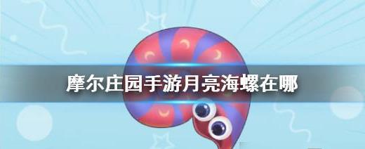 摩尔庄园传送蘑菇怎么用,《摩尔庄园》传送蘑菇怎么用？