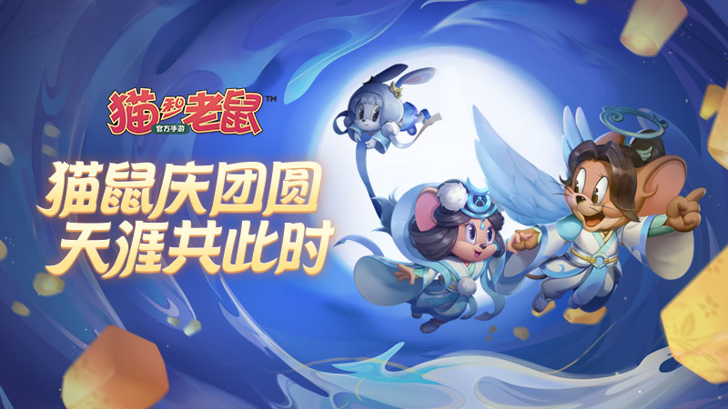 《猫和老鼠官方手游》新版本上线 盛夏与你欢乐同行