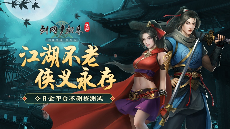 剑网1归来 恶狼入侵顺利通关攻略